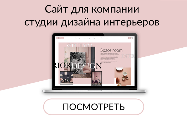 Веб сайт для студии дизайна интерьеров
