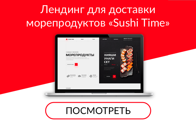 Лендинг для доставки морепродуктов «Sushi Time»
