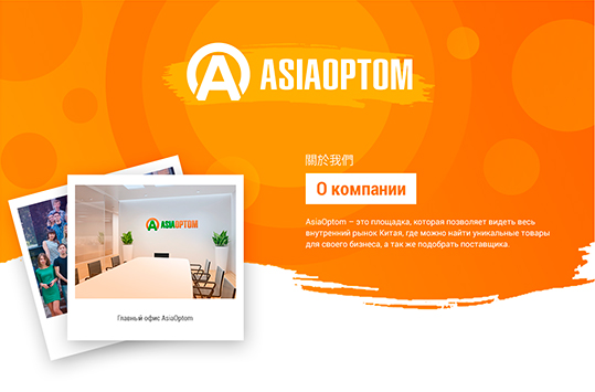 AsiaOptom - страница "О компании"