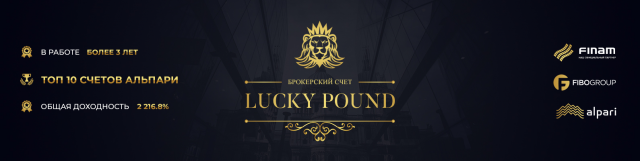 Брокерский счет Lucky Pound