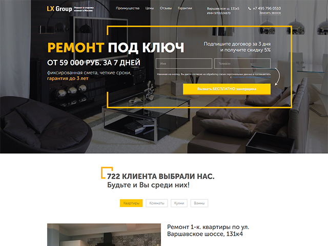 Сайт ремонтно-строительной компании «LX Group»