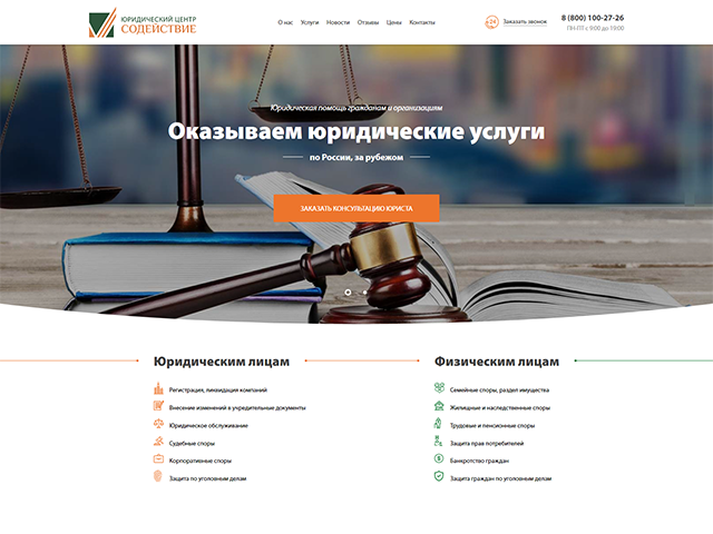 Сайт юридической фирмы «Содействие»