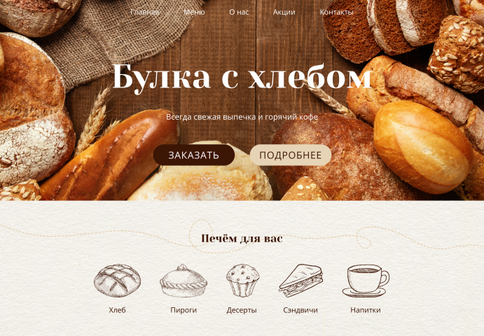 Лендинг для булочной