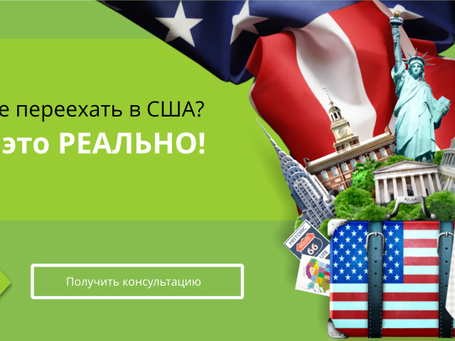 Переезд в США