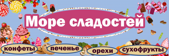 Вывеска на магазин сладостей