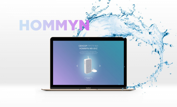 Сайт hommyn- система умный дом