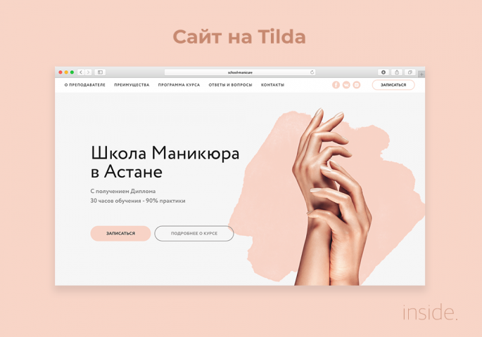 Сайт для школы маникюра на Tilda