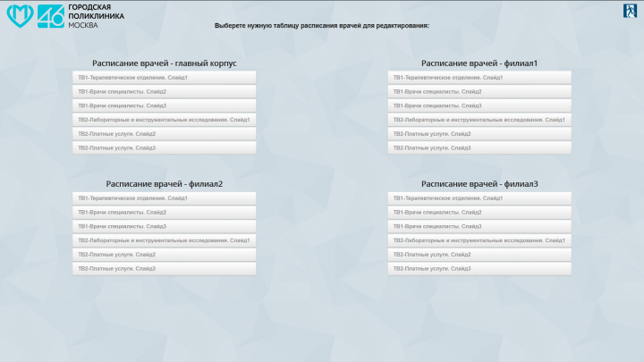 Разработка и поддержка web-инструмента «Расписание врачей»