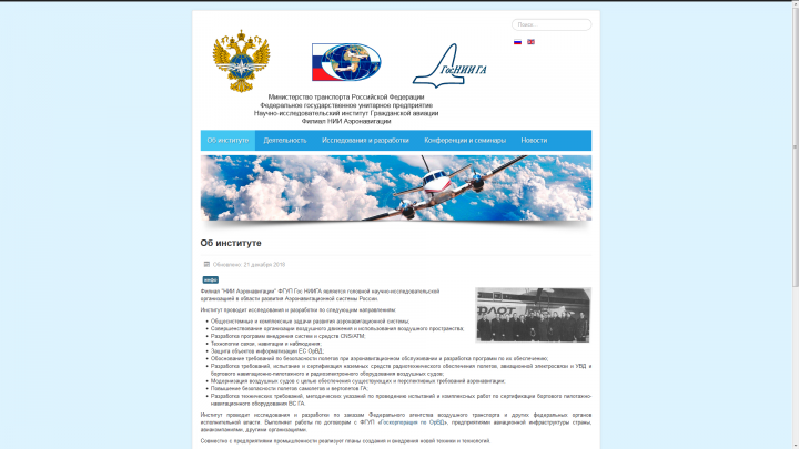 Разработка и поддержка сайта НИИ Аэронавигации" ФГУП Гос НИИГА