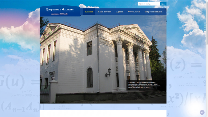 Разработка и поддержка сайта «Дом учёных в Мозжинке»