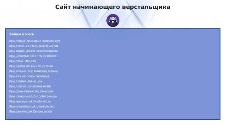 Статический блог "Юного Верстальщика"