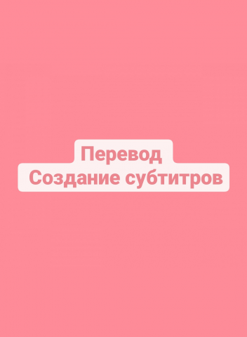 Перевод и создание субтитров