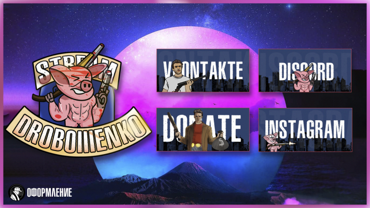 Оформление Twitch