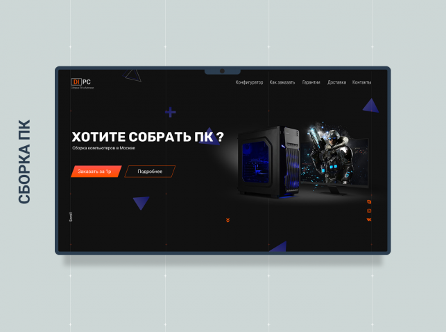 Landing page "Сборка Пк на заказ в Москве" [Веб- дизайн]
