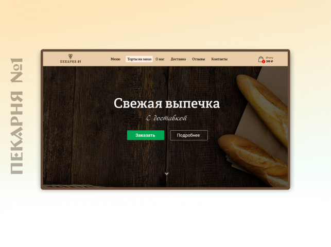Редизайн сайта "Пекарня N1"