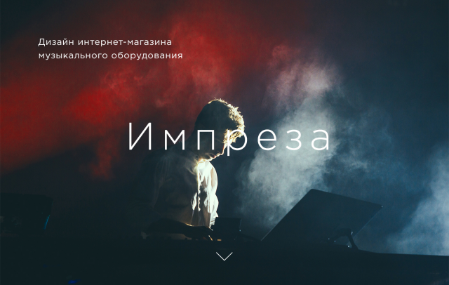 Дизайн интернет-магазина «Импреза»