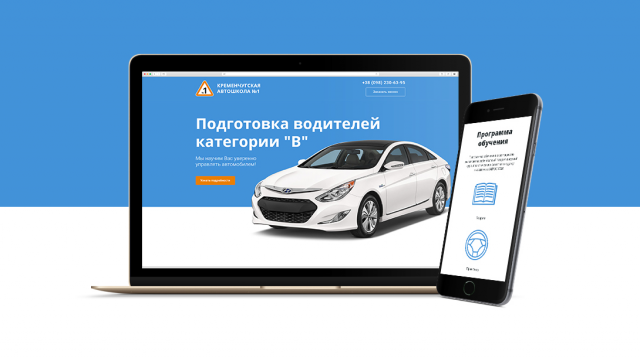 Лендинг "под ключ" для «Автошкола №1»