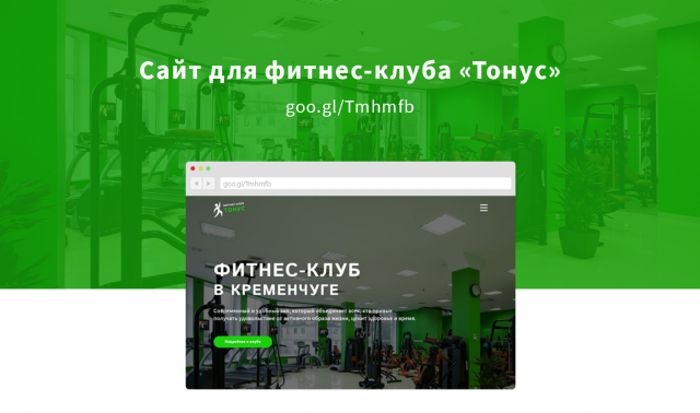 Лендинг "под ключ" для фитнес клуба «Тонус»