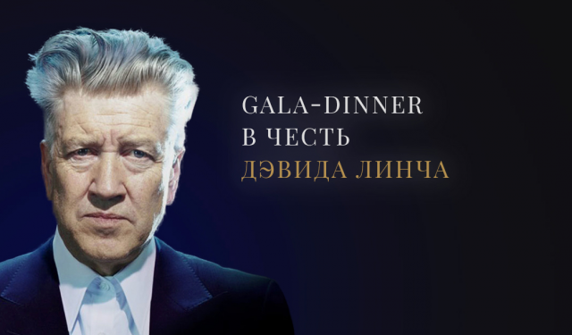 Landing page для гала-ужина в честь Дэвида Линча