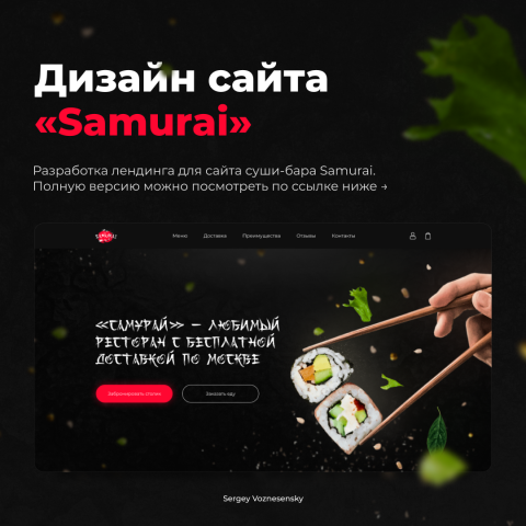 Дизайн сайта Samurai