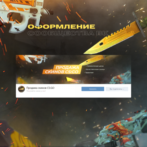 Оформление сообщества ВК