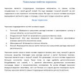 Уникальные свойства чернозема