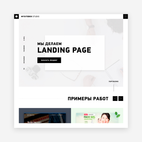 Адаптивный лендинг (Landing Page) – MySiteBox Studio