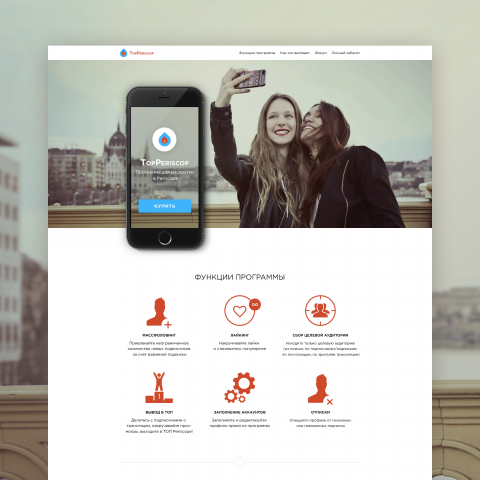 Лендинг (Landing Page) – Top Periscop