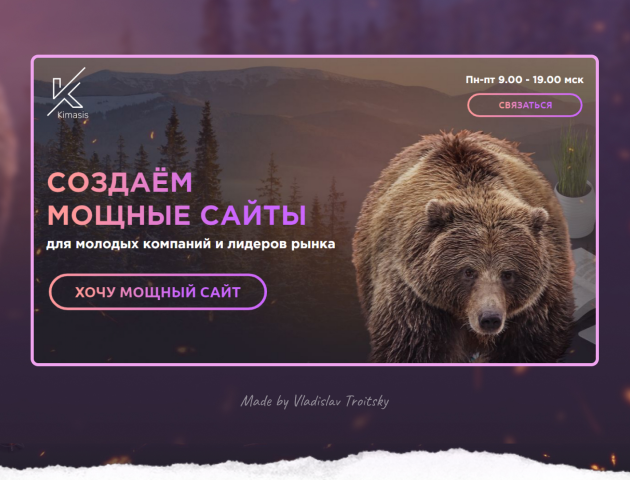 Лендинг для веб студии Kimasis