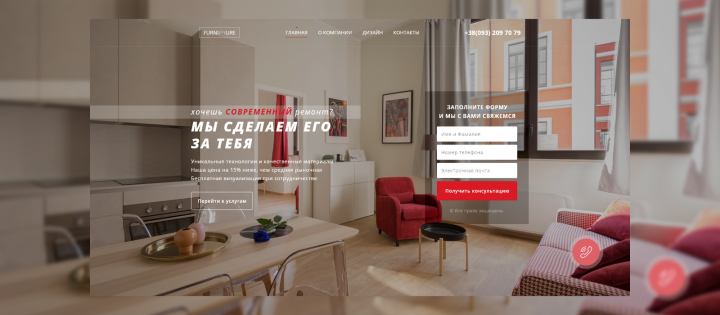 Первая страница лендинга Furniture