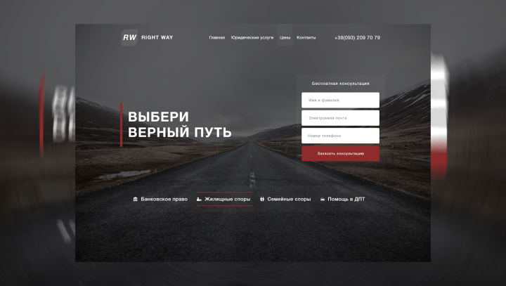 Первый экран юридического сайта "Right Way"