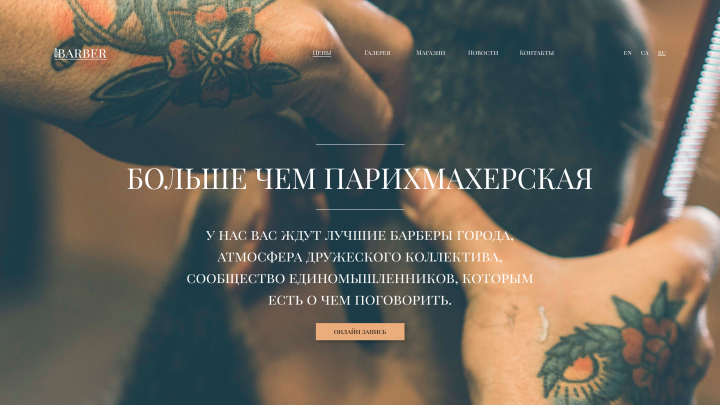 Дизайн сайта для барбершопа