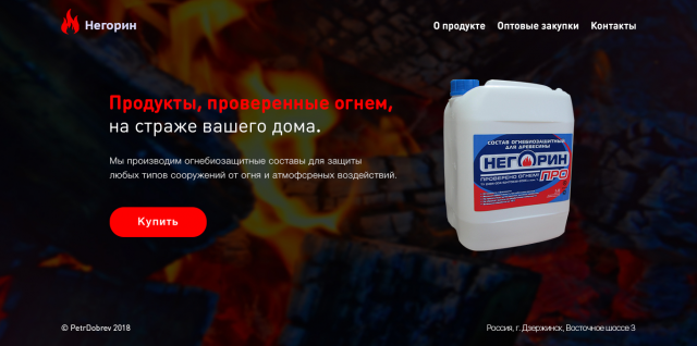 Landing Page для огнебиозащитных составов "Негорин"