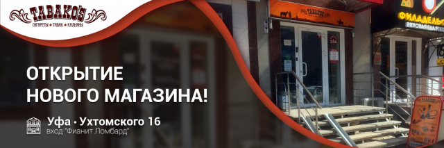 Баннер для магазина Табакос (Уфа)