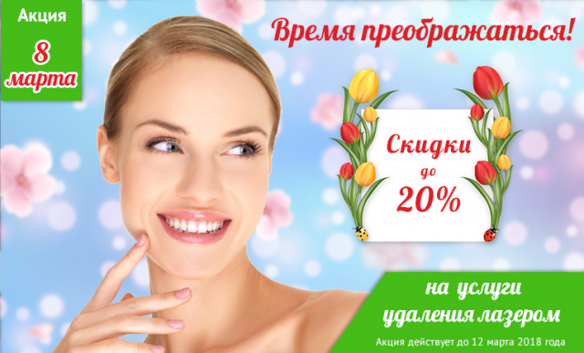 Баннер для косметологической клиники (8марта)