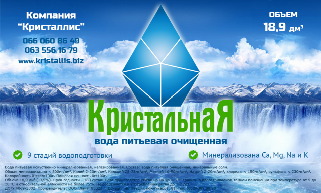 Этикетка для воды "Кристальная"