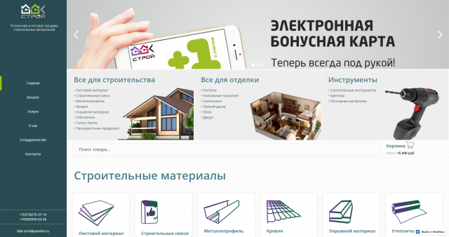 Интернет-магазин Строит. Материалов (в работе)