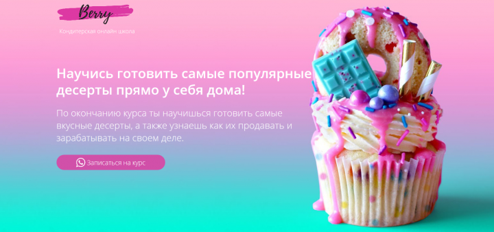 Кондитерская школа Berry