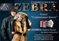 Zebra салон кожи и меха