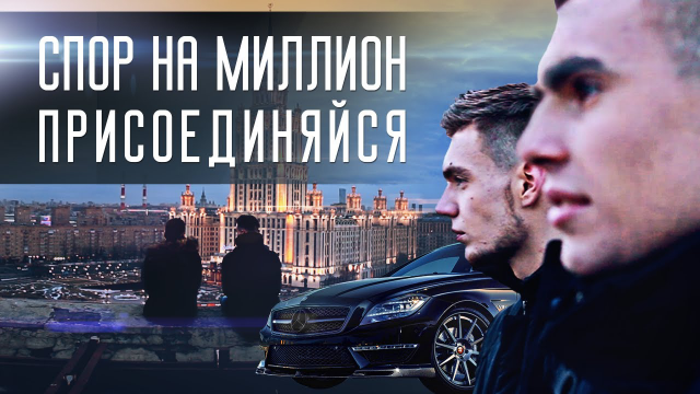 Спор на миллион. История. Время Первых. (Влог под ключ)