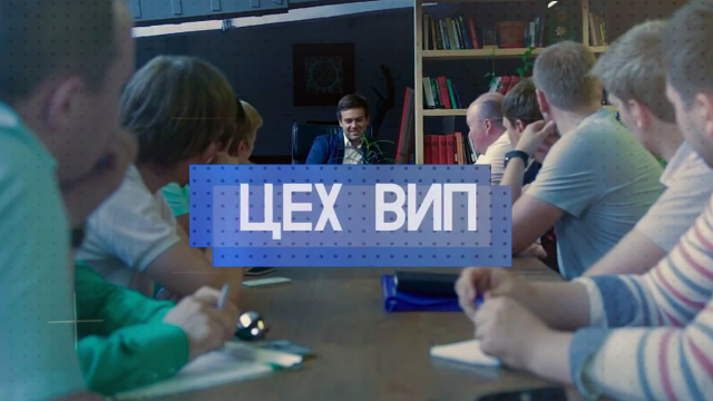 ЦЕХ ВИП