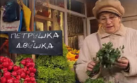 Петрушка + двушка