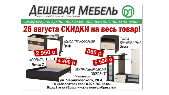 Листовки для мебельного салона "Дешевая Мебель"