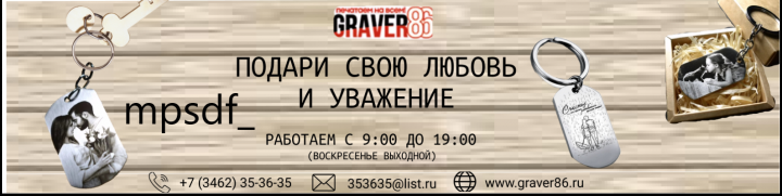 Баннер для Гравёр86