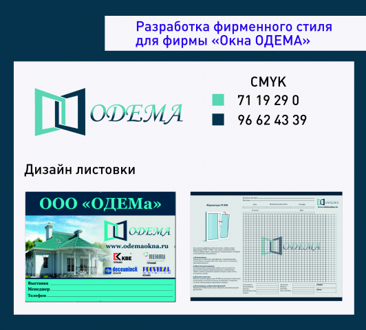 Фирменный стиль для компании "Окна Одема"
