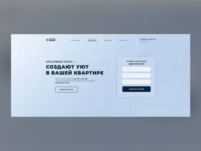 СимфонияОкон