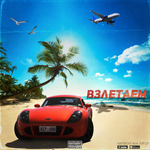 Обложка на трек "Взлетаем"