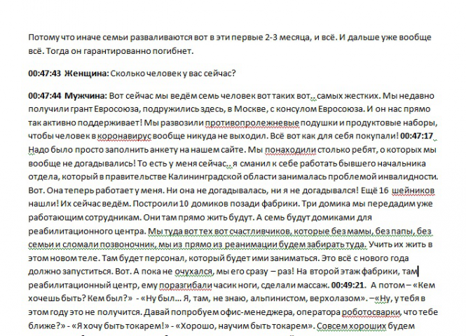 Транскрибация диктофонного диалога