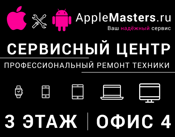 Баннер для AppleMasters.ru