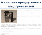 Установка предпусковых подогревателей